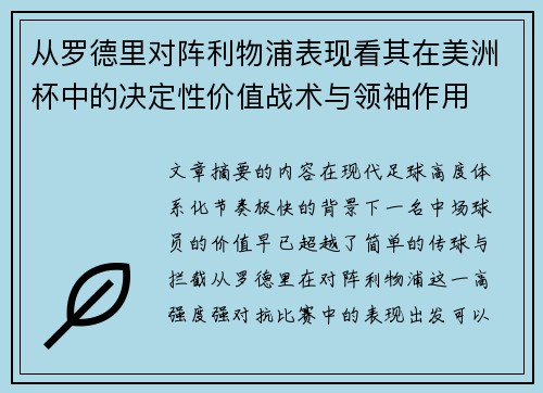 从罗德里对阵利物浦表现看其在美洲杯中的决定性价值战术与领袖作用