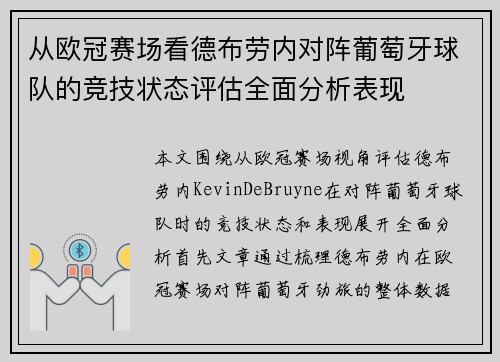 从欧冠赛场看德布劳内对阵葡萄牙球队的竞技状态评估全面分析表现