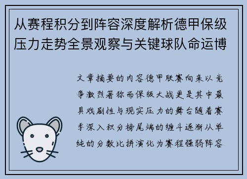 从赛程积分到阵容深度解析德甲保级压力走势全景观察与关键球队命运博弈