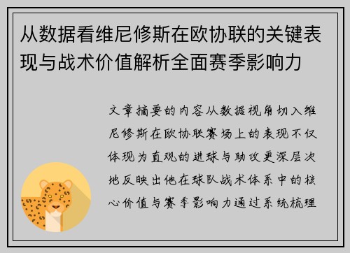从数据看维尼修斯在欧协联的关键表现与战术价值解析全面赛季影响力