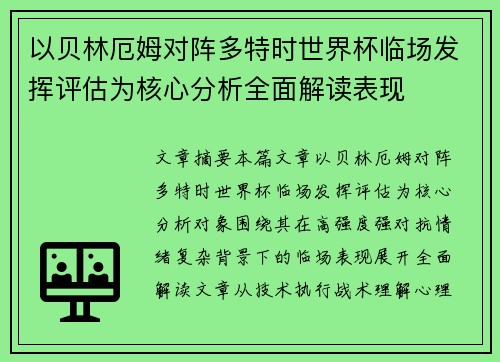 以贝林厄姆对阵多特时世界杯临场发挥评估为核心分析全面解读表现