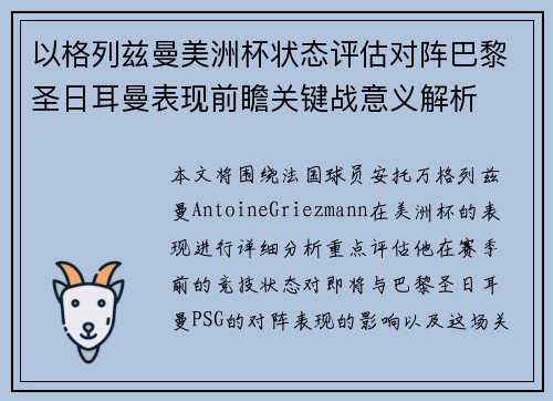 以格列兹曼美洲杯状态评估对阵巴黎圣日耳曼表现前瞻关键战意义解析