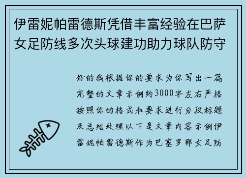 伊雷妮帕雷德斯凭借丰富经验在巴萨女足防线多次头球建功助力球队防守稳固