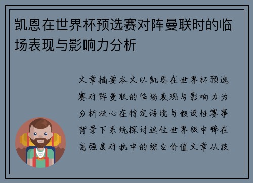 凯恩在世界杯预选赛对阵曼联时的临场表现与影响力分析