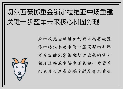 切尔西豪掷重金锁定拉维亚中场重建关键一步蓝军未来核心拼图浮现