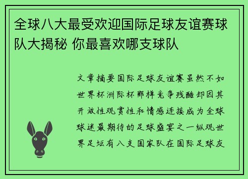 全球八大最受欢迎国际足球友谊赛球队大揭秘 你最喜欢哪支球队