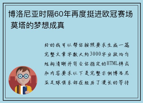 博洛尼亚时隔60年再度挺进欧冠赛场 莫塔的梦想成真