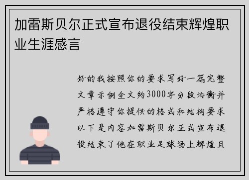 加雷斯贝尔正式宣布退役结束辉煌职业生涯感言