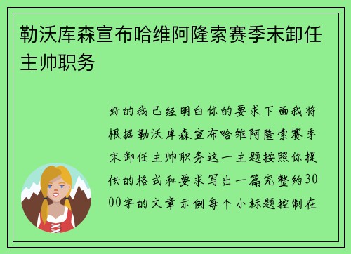 勒沃库森宣布哈维阿隆索赛季末卸任主帅职务
