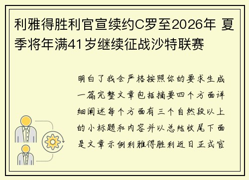 利雅得胜利官宣续约C罗至2026年 夏季将年满41岁继续征战沙特联赛