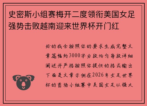 史密斯小组赛梅开二度领衔美国女足强势击败越南迎来世界杯开门红