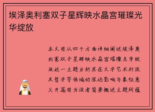 埃泽奥利塞双子星辉映水晶宫璀璨光华绽放
