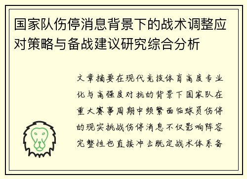 国家队伤停消息背景下的战术调整应对策略与备战建议研究综合分析