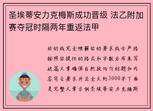 圣埃蒂安力克梅斯成功晋级 法乙附加赛夺冠时隔两年重返法甲