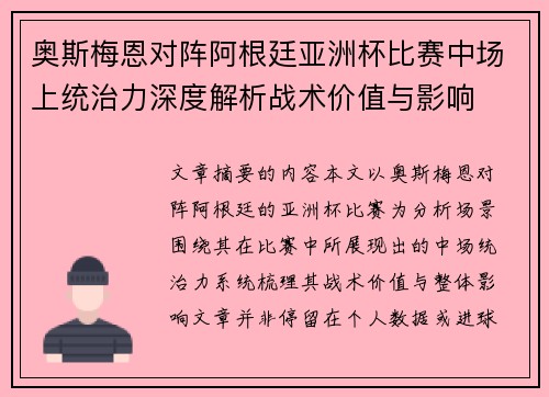 奥斯梅恩对阵阿根廷亚洲杯比赛中场上统治力深度解析战术价值与影响