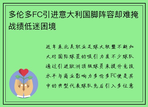 多伦多FC引进意大利国脚阵容却难掩战绩低迷困境