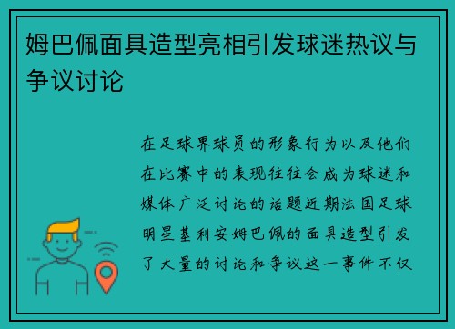 姆巴佩面具造型亮相引发球迷热议与争议讨论