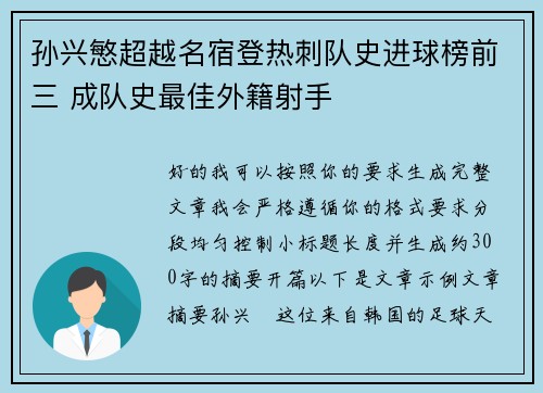 孙兴慜超越名宿登热刺队史进球榜前三 成队史最佳外籍射手