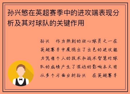 孙兴慜在英超赛季中的进攻端表现分析及其对球队的关键作用