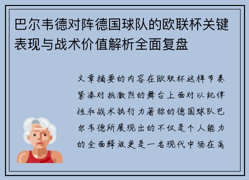 巴尔韦德对阵德国球队的欧联杯关键表现与战术价值解析全面复盘