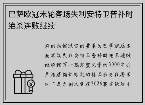 巴萨欧冠末轮客场失利安特卫普补时绝杀连败继续