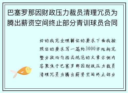 巴塞罗那因财政压力裁员清理冗员为腾出薪资空间终止部分青训球员合同