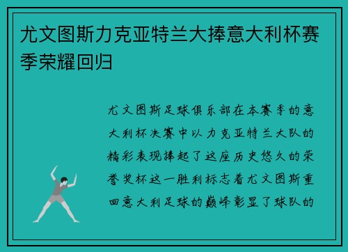 尤文图斯力克亚特兰大捧意大利杯赛季荣耀回归