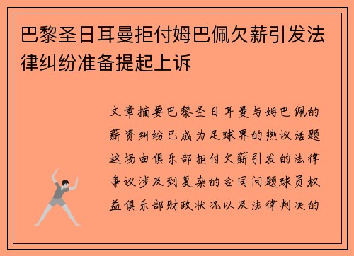 巴黎圣日耳曼拒付姆巴佩欠薪引发法律纠纷准备提起上诉