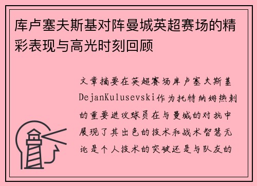 库卢塞夫斯基对阵曼城英超赛场的精彩表现与高光时刻回顾
