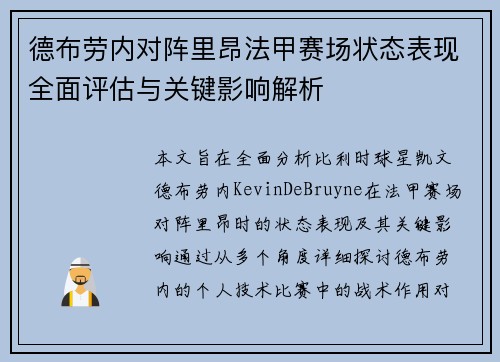德布劳内对阵里昂法甲赛场状态表现全面评估与关键影响解析