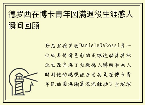德罗西在博卡青年圆满退役生涯感人瞬间回顾
