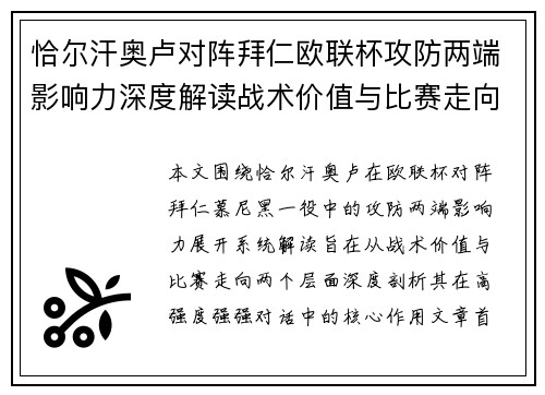 恰尔汗奥卢对阵拜仁欧联杯攻防两端影响力深度解读战术价值与比赛走向