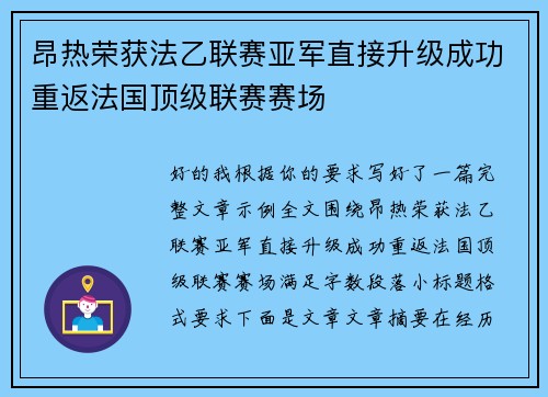 昂热荣获法乙联赛亚军直接升级成功重返法国顶级联赛赛场