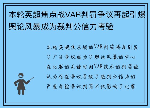 本轮英超焦点战VAR判罚争议再起引爆舆论风暴成为裁判公信力考验