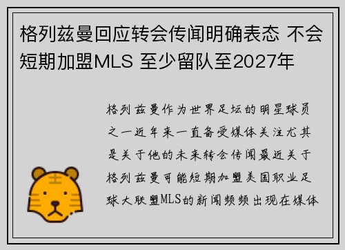 格列兹曼回应转会传闻明确表态 不会短期加盟MLS 至少留队至2027年
