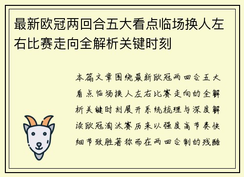 最新欧冠两回合五大看点临场换人左右比赛走向全解析关键时刻