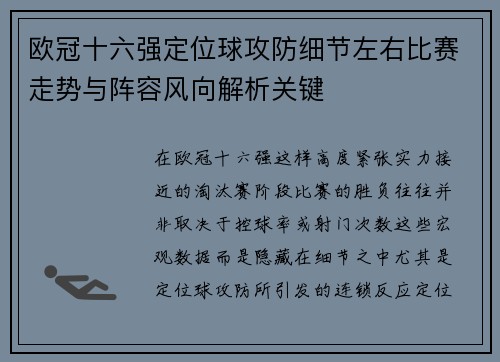欧冠十六强定位球攻防细节左右比赛走势与阵容风向解析关键