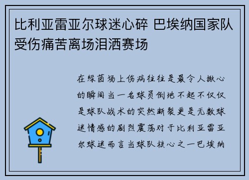 比利亚雷亚尔球迷心碎 巴埃纳国家队受伤痛苦离场泪洒赛场