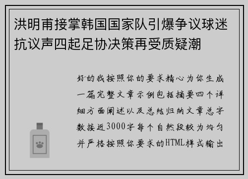 洪明甫接掌韩国国家队引爆争议球迷抗议声四起足协决策再受质疑潮