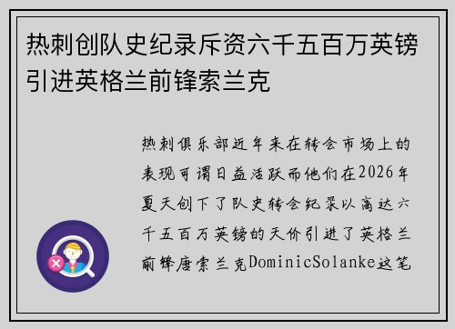 热刺创队史纪录斥资六千五百万英镑引进英格兰前锋索兰克