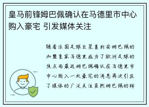 皇马前锋姆巴佩确认在马德里市中心购入豪宅 引发媒体关注