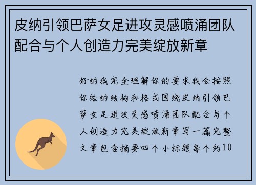 皮纳引领巴萨女足进攻灵感喷涌团队配合与个人创造力完美绽放新章