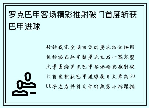 罗克巴甲客场精彩推射破门首度斩获巴甲进球
