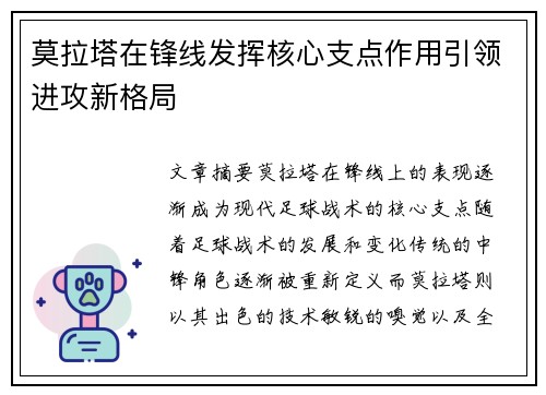 莫拉塔在锋线发挥核心支点作用引领进攻新格局