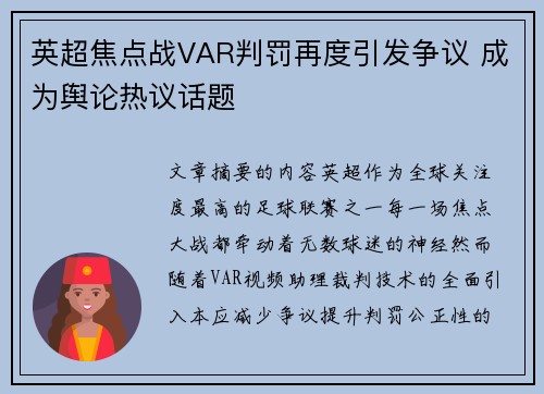 英超焦点战VAR判罚再度引发争议 成为舆论热议话题