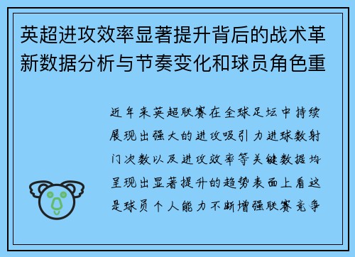 英超进攻效率显著提升背后的战术革新数据分析与节奏变化和球员角色重塑