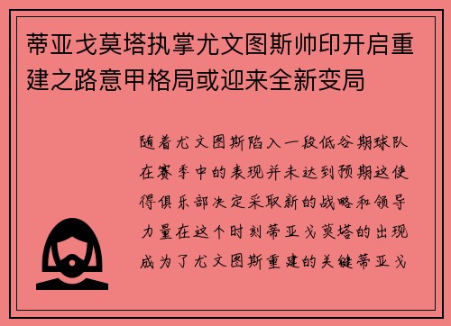 蒂亚戈莫塔执掌尤文图斯帅印开启重建之路意甲格局或迎来全新变局