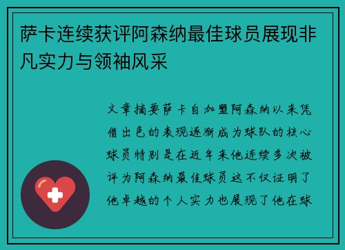 萨卡连续获评阿森纳最佳球员展现非凡实力与领袖风采