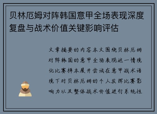 贝林厄姆对阵韩国意甲全场表现深度复盘与战术价值关键影响评估