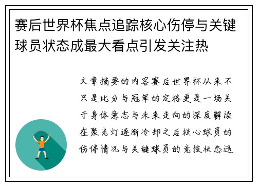 赛后世界杯焦点追踪核心伤停与关键球员状态成最大看点引发关注热